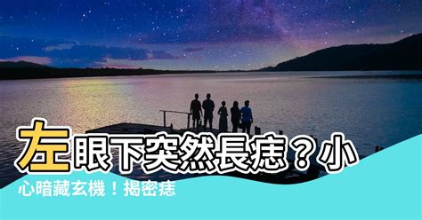 左眼下突然長痣|痣形成的原因？痣長毛、痣變多變大是痣病變？5招判別